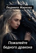 Обложка книги "Пожалейте бедного дракона"