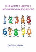 Обложка книги "В Тридевятом царстве математическом государстве"