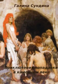 Обложка книги "Приключения попаданки в каменном веке"