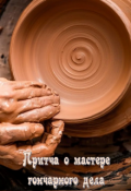 Обложка книги "Притча о мастере гончарного дела"