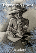 Обложка книги "Торжество Ирмы"