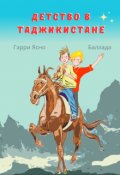 Обложка книги "Детство в Таджикистане"