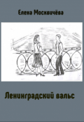Обложка книги "Ленинградский вальс"