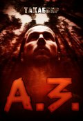 Обложка книги "А. З."