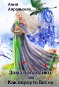 Обложка книги "Зима попаданки, или Как вернуть Весну"