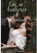 Обложка книги "Как не влюбиться в Демона "