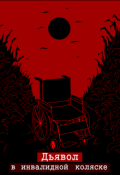 Обложка книги "Дьявол в инвалидной коляске "