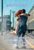 Обложка книги "Расставания и встречи"