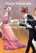 Обложка книги "Сказка для взрослых про любовь и кошачьи хитрости"
