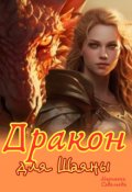 Обложка книги "Дракон для Шаяны"