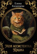 Обложка книги "Моя ассистентка: Кошка"