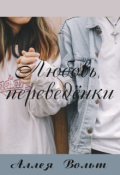 Обложка книги "Любовь переведёнки"