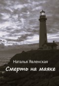Обложка книги "Смерть на маяке"