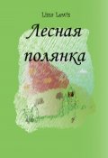 Обложка книги "Лесная полянка"