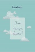 Обложка книги "Как плачут облака?"