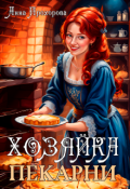 Обложка книги "Хозяйка пекарни"