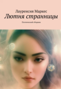 Обложка книги "Лютня странницы"