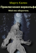 Обложка книги "Приключения вервольфа."
