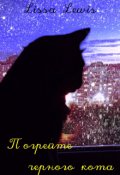 Обложка книги "Погрейте чёрного кота"
