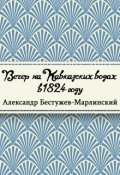 Обложка книги "Вечер на Кавказских водах в 1824 году"