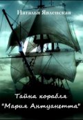 Обложка книги "Тайна корабля "Мария Антуанетта""