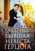 Обложка книги "Бывшая невеста герцога"