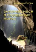 Обложка книги "Затерявшиеся  в подземных мирах"
