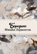 Обложка книги "Бородино"