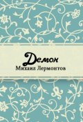 Обложка книги "Демон"