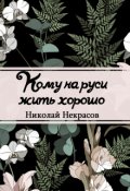 Обложка книги "Кому на Руси жить хорошо"
