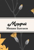 Обложка книги "Морфий"