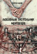 Обложка книги "Любовный треугольник мертвецов"
