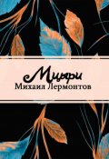 Обложка книги "Мцыри"