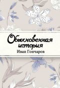 Обложка книги "Обыкновенная история"