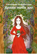 Обложка книги "Храни тебя лес"
