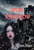 Обложка книги "Род Клыков"