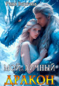 Обложка книги "Мой личный дракон"