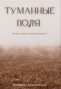 Обложка книги "Туманные поля"