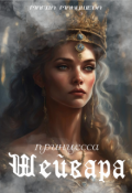 Обложка книги "Принцесса Шейвара"