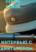 Обложка книги "Интервью с диктатором"