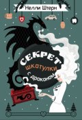 Обложка книги "Секрет шкатулки с драконом"