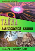 Обложка книги "Тайна Вавилонской башни"