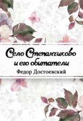Обложка книги "Село Степанчиково и его обитатели"