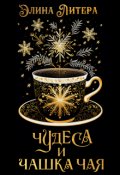 Обложка книги "Чудеса и чашка чая"