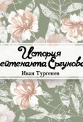Обложка книги "История лейтенанта Ергунова"