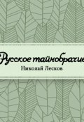 Обложка книги "Русское тайнобрачие"