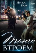 Обложка книги "Танго втроем"