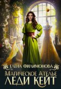 Обложка книги "Магическое ателье леди Кейт"