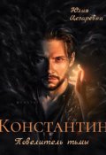 Обложка книги "Константин: Повелитель тьмы"