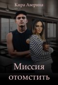 Обложка книги "Миссия отомстить"